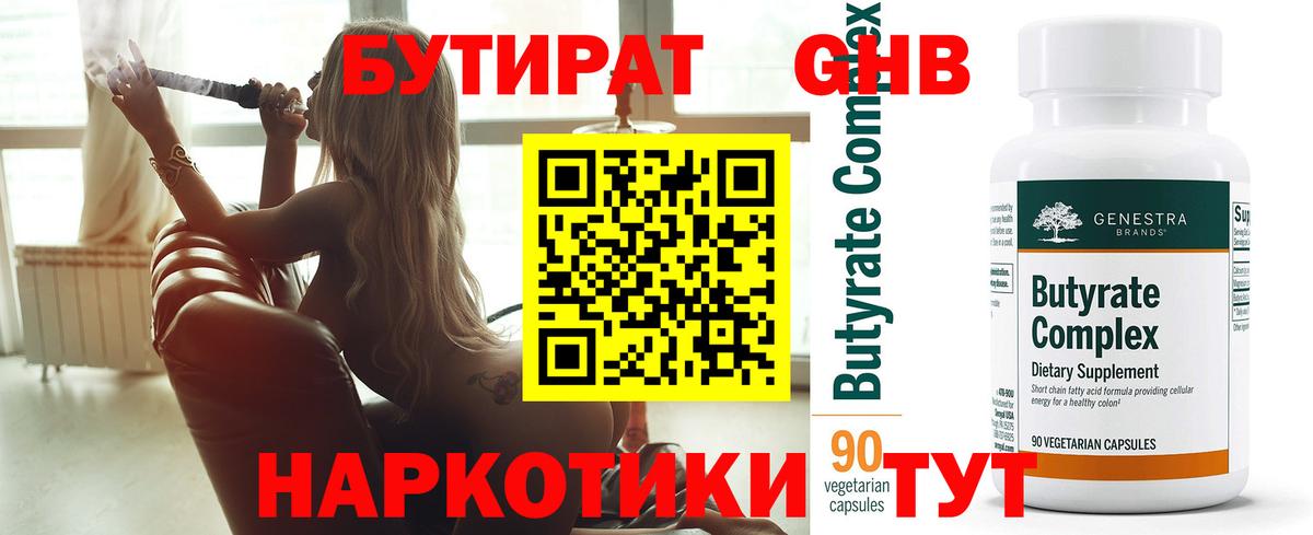 Бутират GHB  Вход с VPN  Наро-Фоминск 