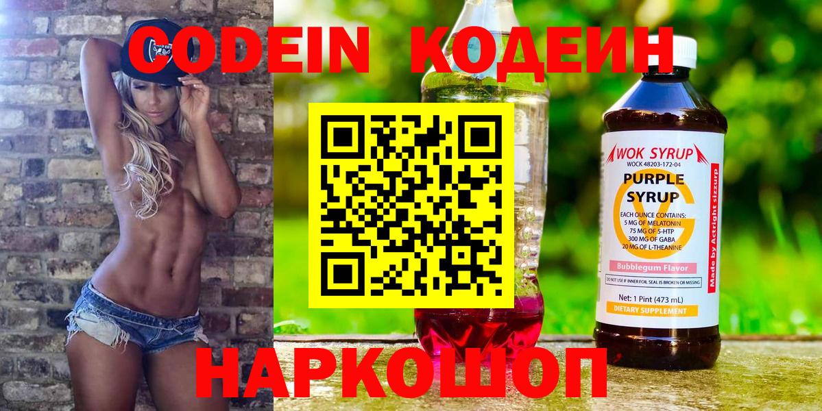 Кодеиновый сироп Lean напиток Lean (лин)  Кодеин Purple Drank  Вход с VPN  Наро-Фоминск 
