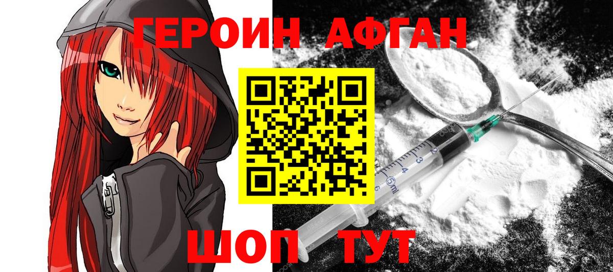 Героин афганец Наро-Фоминск